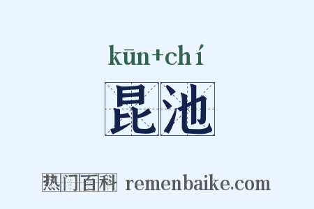 昆池是什么意思的图片